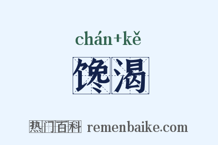 馋渴是什么意思的图片